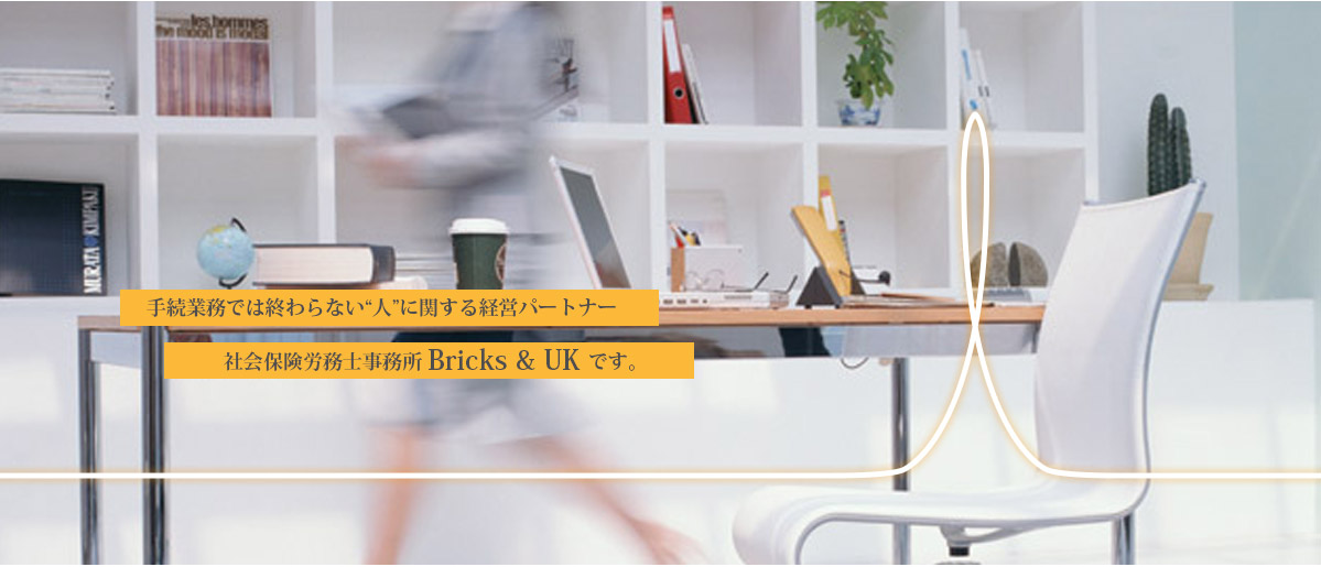 手続業務では終わらない人に関する経営パートナー社会保険労務士事務所 Bricks & UK