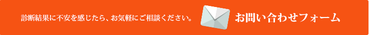 お問い合わせフォーム